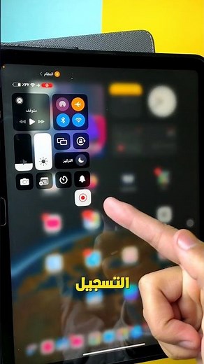 طريقة تسجيل شاشة الايباد والايفون - بدون برامج خارجية