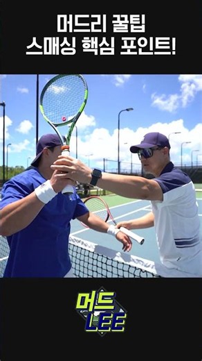 Meodri's Pro Tips! Key Points for a Smashing Serve! #Meodri #LeeHyungTaik #Tennis #tennis #smash