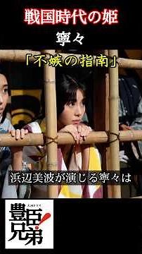 In "Toyotomi Brothers!", Minami Hamabe plays Nene, a princess from the Sengoku period who is trou...
