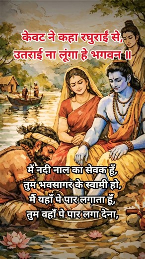 🔱केवट ने कहा रघुराई से, उतराई ना लूंगा हे भगवन।।#shorts #trending #bhajan #bhakti #bhaktibhajan