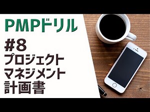 PMPドリル #8 プロジェクトマネジメント計画書 [第6版/2021年新試験対応]