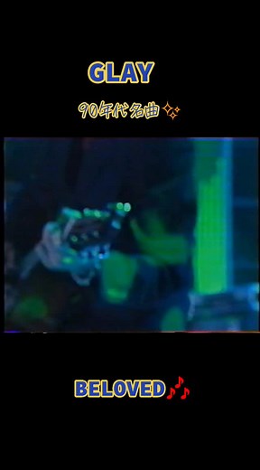 GLAY BELOVED🎶 #90年代名曲 #懐メロ #90年代ヒット曲 #GLAY 曲 #90年代 #懐かしいと思ったら同世代