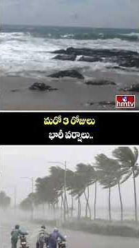 మరో 3 రోజులు భారీ వర్షాలు..| Low Pressure in Bay of Bengal | AP Weather Forecast | hmtv