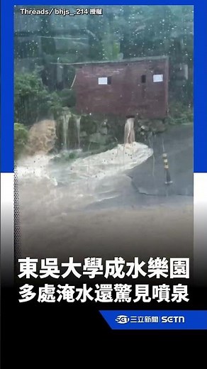 東吳大學成水樂園！校園多處淹水還驚見噴泉｜三立新聞網 SETN.com