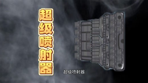 玩家们最爱的超级喷射器造好了