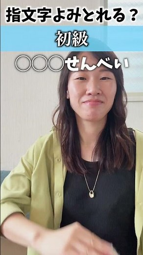 手話初心者向け指文字読み取り問題！
