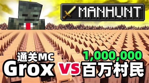 Grox的MC动画《挑战百万村民通关MC》：许少配音完整剧情爆笑不断