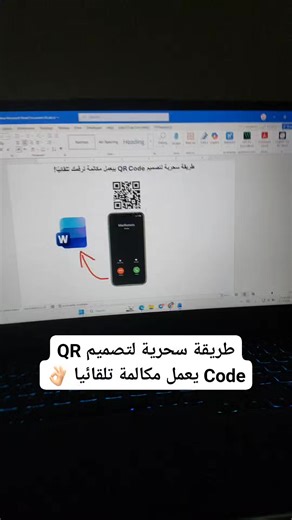 طريقة سحرية لتصميم QR Code يعمل مكالمة تلقائيا 👌🏻 #qr #QRCode #باركود #وورد | Et3almtech - اتعلم تك