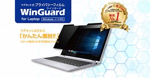 「簡単着脱」ピタッと貼付くのぞき見防止フィルム「WinGuard」