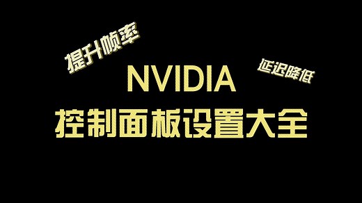 【NVIDIA】英伟达控制面板设置