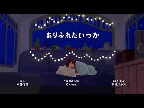TVアニメ『月とライカと吸血姫』エンディング主題歌「ありふれたいつか」MV／Chima