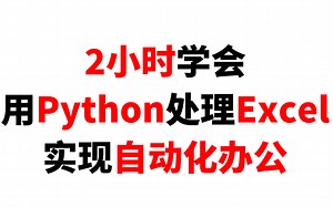 2小时学会用Python处理Excel-实现自动化办公（解决各种工作难题）