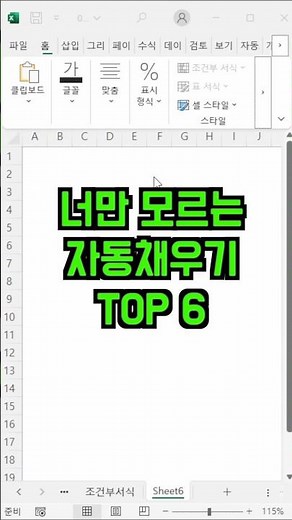 엑셀 자동채우기 TOP6 (이거 모르면 시간 두 배 날림💀)
