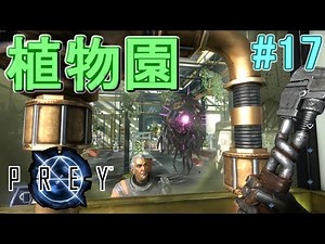 #17【PREY】遂に到着、植物園【SFアクション】