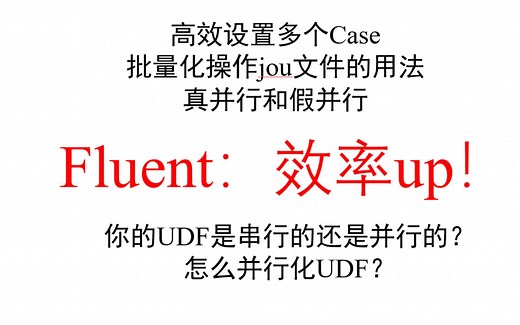 Fluent仿真效率提升、并行化UDF、批量化操作