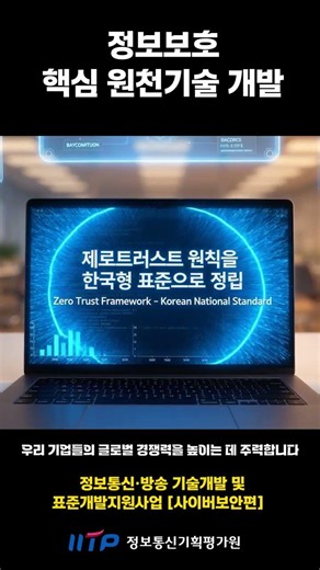 Development of Core Cybersecurity Technologies | 1st Briefing on ICT/Broadcasting Technology Deve...