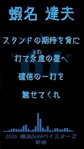 【アレンジ】2026年新応援歌メドレー 横浜DeNAベイスターズ #プロ野球 #応援歌 #baystars #横浜denaベイスターズ
