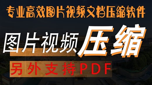 专业压缩软件：高效压缩，功能丰富实用2.0一款快速压缩图片、视频及PDF的专业软件