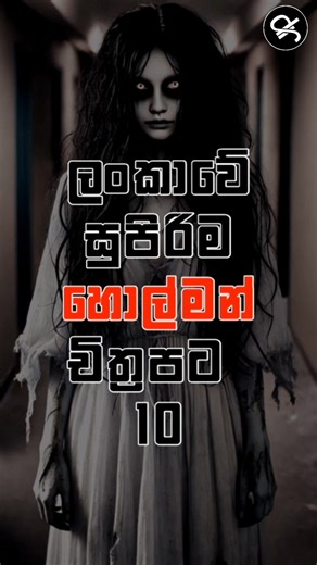 ලංකාවේ සුපිරිම හොල්මන් චිත්‍රපට 10 😱🥲 subscribe කරල එකතු වෙන්න 😇❤️‍🩹