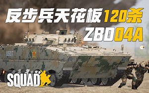 一骑绝尘顶级火力! 共和国武库04A步战车! | 战术小队 Squad_哔哩哔哩bilibili_战术小队_第一人称