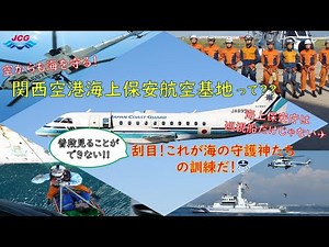 【海上保安庁 第五管区】海と空のスペシャリスト達が集う！関西空港海上保安航空基地！