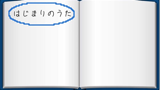 【替え歌】はじまりのうた（原曲：いとまきのうた）