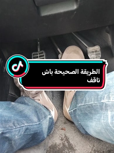 الطريقة الصحيحة باش ناقف السيارة