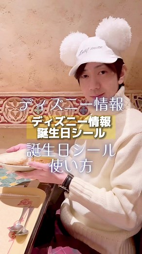 ディズニー誕生日シールの使い方！#ディズニー #ディズニーランド #ディズニーシー #disney #ディズニー情報