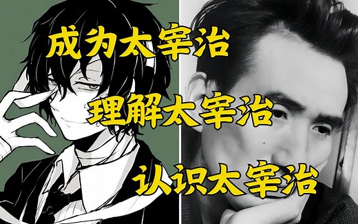 成为太宰治，理解太宰治，认识太宰治【不止二次元01】
