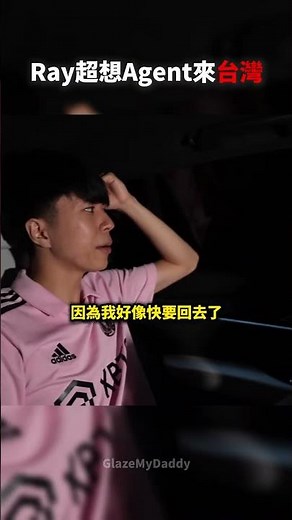 Agent有機會跟Ray來台灣直播!?🔥