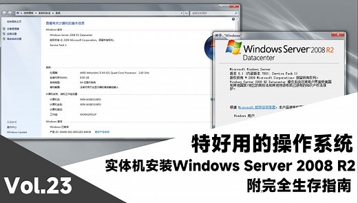特好用的系统 实体机安装Windows Server 2008 R2
