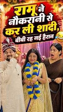 रामू ने नौकरानी से कर ली शादी 😱 बीबी रह गई हैरान 😂 | New Hindi Comedy Video 2026 #comedy #comedyg