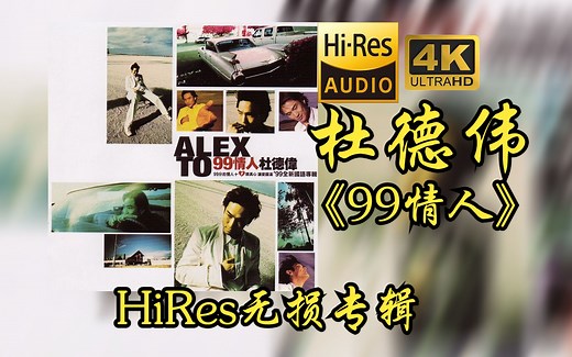 杜德伟Alex To《99情人》【HiRes 24bit/48khz】专辑无损音频4K60帧歌词版