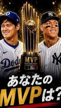 大谷翔平 MVP争奪戦!!アーロン・ジャッジと激突⚾️大谷翔平 最大の試練 #mvp #shoheiohtani #aaronjudge