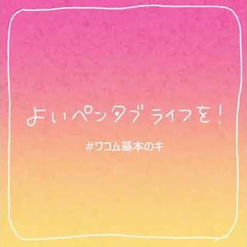 ワコム ｜基本のキ:01 パソコン画面との呼応