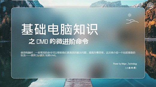 你真的会用电脑吗？CMD命令进阶1