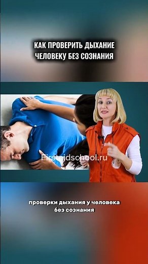 КАК ПРОВЕРИТЬ ДЫХАНИЕ У ЧЕЛОВЕКА БЕЗ СОЗНАНИЯ #перваяпомощь #обучение #shorts #дыхание #сознание