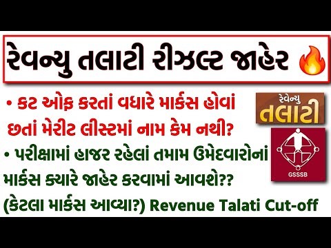 રેવન્યુ તલાટી રીઝલ્ટ જાહેર 🔥 Talati Merit List માં નામ નથી? Talati Marks ક્યારે જાહેર કરવામાં આવશે?
