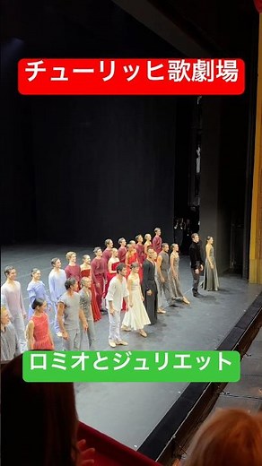 感動のバレエ！チューリッヒ歌劇場でロミオとジュリエット
