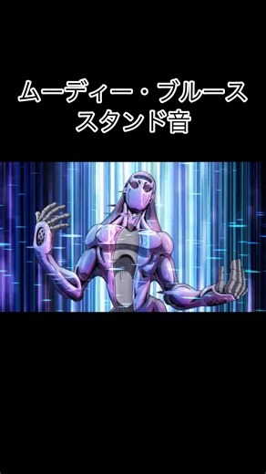 ムーディー・ブルーススタンド音 #shorts #ジョジョの奇妙な冒険