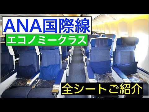 【飛行機好き必見】ANA国際線エコノミークラスの全シートを一気にご紹介！ ANA Economy Class Review