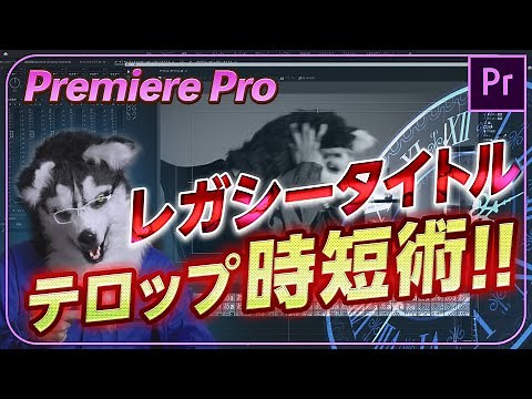 Legacy title full version !! Telop time saving technique [Premiere Pro]