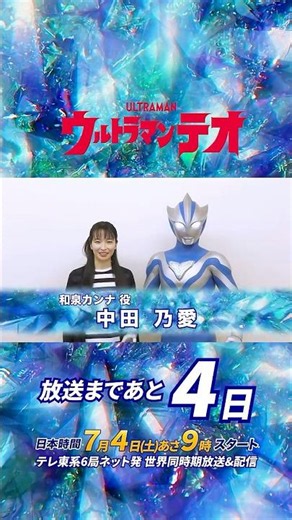 ULTRAMAN TEO Countdown Message Vol.4 - Noa Nakada (as Kanna Izumi) -