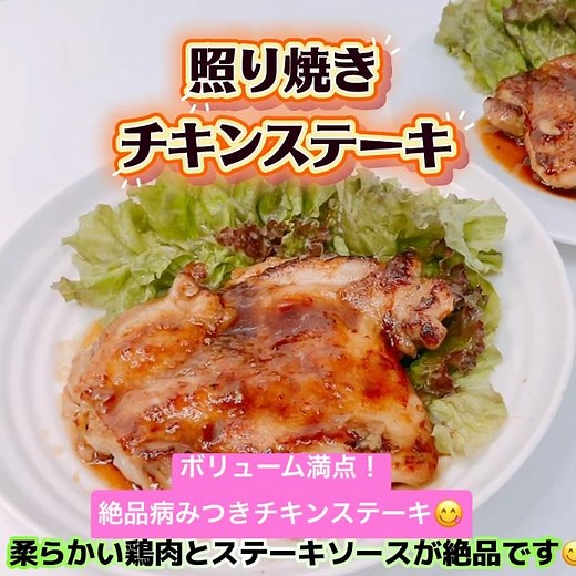 絶品！照り焼きチキンステーキです😋 柔らかい鶏もも肉とステーキソースが絶品です❣️#照り焼きチキンステーキ #チキンステーキ #鶏もも肉 #おつまみ #おいしい
