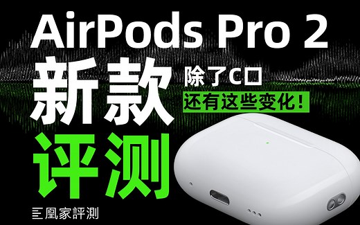 自适应音频&对话感知才是大招！新款AirPods Pro 2评测丨凰家评测