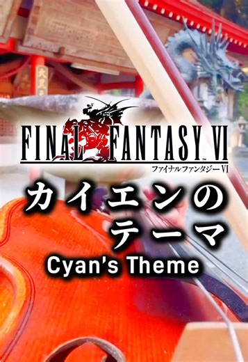 【寺でバイオリン•カイエンのテーマ/ファイナルファンタジー6】 大阪•箕面山瀧安寺で撮影したシリーズ第3弾☀️今回はファイナルファンタジーより和風なサウンドとしてドマ城のこの曲... -------------- 【ゲーム音楽はプレイリストへ🎮】 2024/2/1 TikTok開始 2024/5月 フォロワー1万人突破❤️ 2025/2月 フォロワー2万人突破🔥 -------------- ⭐️スーパーファン登録特典 •ゲーム音楽問わずリクエストにお応え&優先して弾きます💎 •過去配信を視聴できるようになります📹 •リアルでの有料コンサートを配信越しに見れます🉐 #temple #violin #gamemusic #弾いてみた #finalfantasy