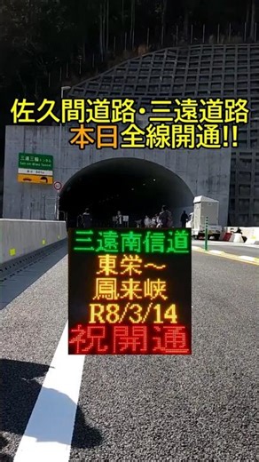 【祝・三遠南信自動車道開通】新東名高速道路と佐久間ダム付近を直結！国道151号や国道473号の難所をスルーできる待望のルートへ！ #shorts