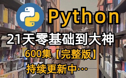 21天Python零基础到大神，600集【完整版】，持续更新····