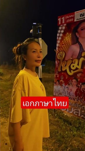 Mu, how do you pronounce that? #Prawanapaporn #MorLamAlangkarnShow