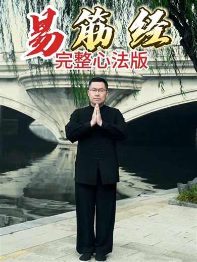 千载绝学易筋经完整心法版